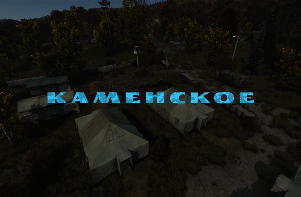 Военная база «Каменское»