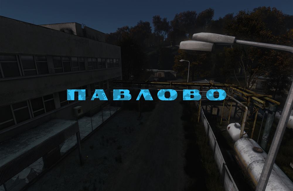 Военная база «Павлово»