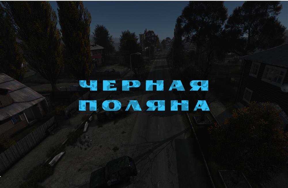 Деревня «Чёрная поляна»