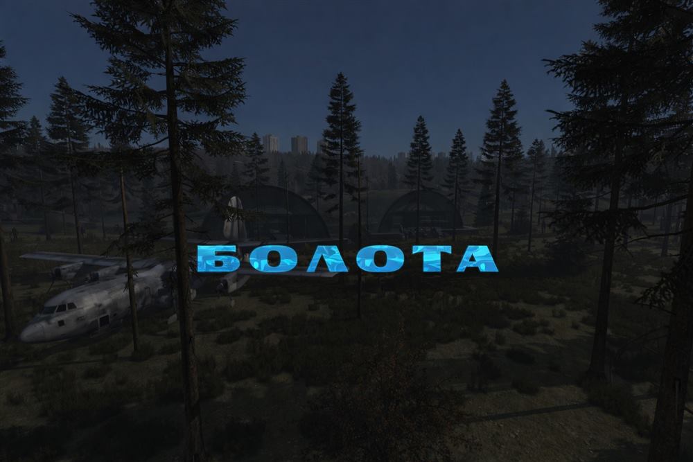 Военная база «Болота»