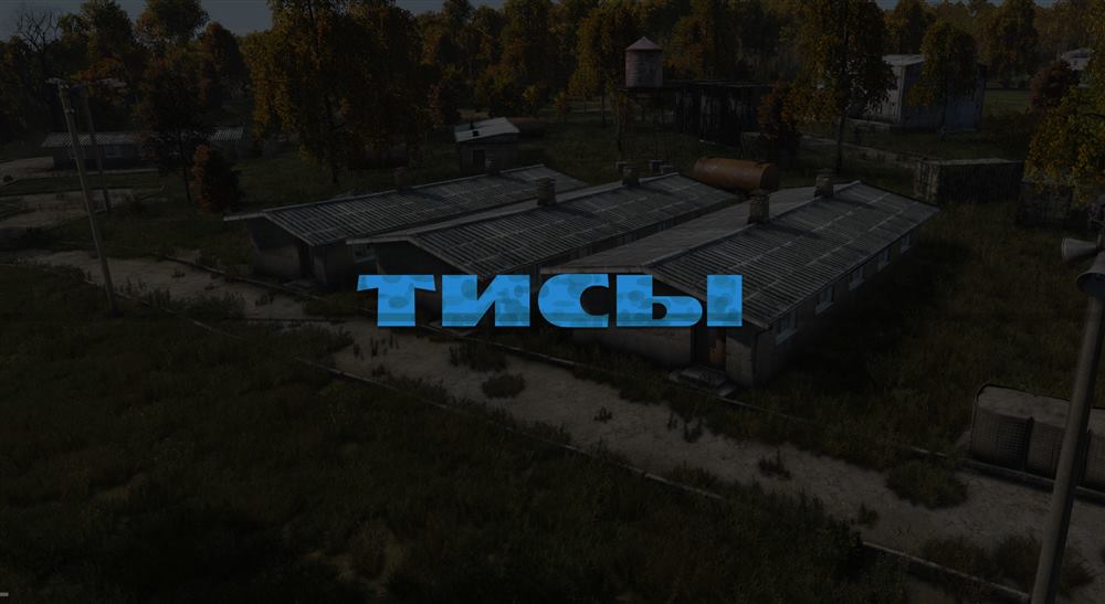 Военная база «Тисы»
