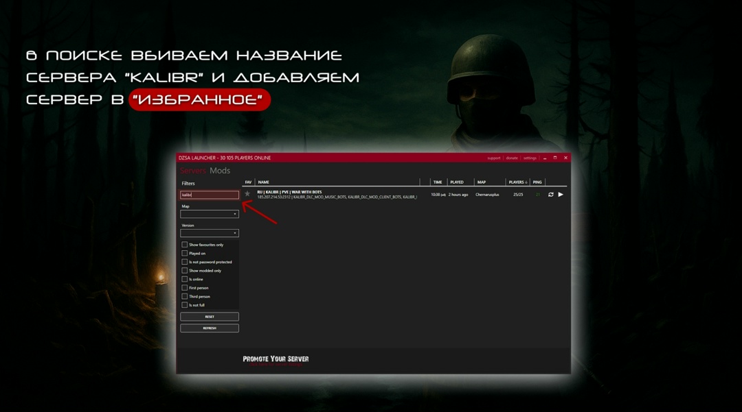 Поиск сервера KALIBR в DZSALauncher