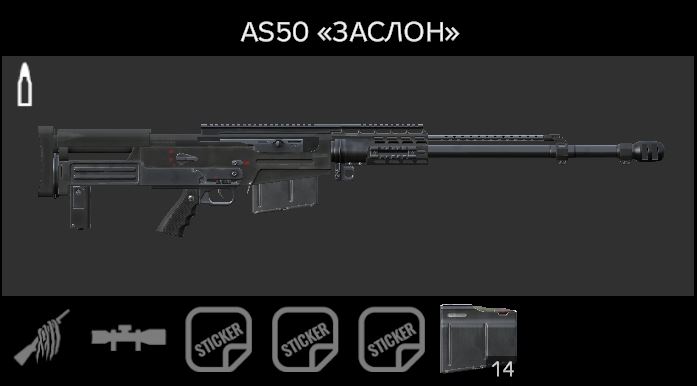 AS50 «Заслон»