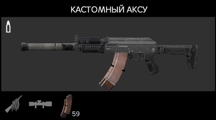 Кастомный АКСУ